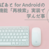 駅すぱあと for Androidの新機能「再検索」実装で学んだ事