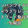モンハンワイルズのキャラクリレシピ！パスワード発行方法を解説