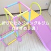 室内ジャングルジムおすすめ３選！折りたたみ式に絞って厳選しました♪