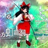 東方プロジェクト第１８弾「東方虹龍洞～ Unconnected Marketeers.」プレイしています。本ブログにて記事作成中