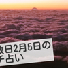 【2020年2月5日】暦で最上の吉日、天赦日！そして、寅の日！