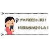 ブログ運営9ヶ月目！2019年お疲れ様でした😆