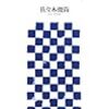 書評：『ウェブ国産力−日の丸ITが世界を制す』佐々木俊尚／アスキー新書047