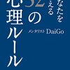 【メンタリストDaiGoの52の心理ルール】すぐに使える3つのルール