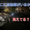 【前照灯】無灯火で走っとる自転車なんなん？怒りのブログ