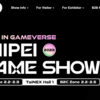 Taipei Game Show 台北國際電玩展のインディーゲームアワードに２カテゴリノミネートされた話