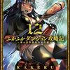 ふかふかダンジョン攻略記～俺の異世界転生冒険譚～ 12巻