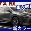 【レクサス新型NX】年次改良「新カラー！」2025年7月1日日本発売！