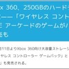 Xbox360のストレージ