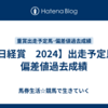 【日経賞　2024】出走予定馬･偏差値過去成績