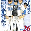 おおきく振りかぶって / ひぐちアサ(26)、まっすぐを攻略され打ち崩される三橋、エース宮森を打てず千朶にコールド負け