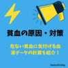 貧血の原因・対策は？危ない貧血に気づける血液データの計算を紹介！