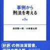 事例から考える刑法