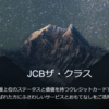 来年は当選します。　JCBザ・クラス メンバーズセレクション2017！クラブ33