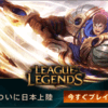 【LoL】League of Legends広告の歴史　昔はひどかったけど良くなっている