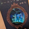 「レーエンデ国物語」読了。多崎礼著。王道ファンタジー。