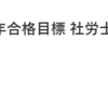 大人気☆2024版社労士受験手帳をGET！！試験対策はスケジュール管理から始めよう