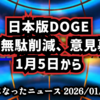【明けましておめでとうございます】◆日本版DOGE「政府無駄削減」意見募集、1月5日から【国民参加型の意見募集】