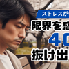 仕事のストレスがやばいと感じた40代へ。体調を崩した私のリアル体験と抜け出し方