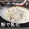 【ペペロンチーノ】小麦粉を直接入れると手軽に乳化できる？