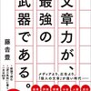 文章力が、最強の武器である。