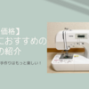【初心者おすすめ】ミシンで手作りを楽しもう！