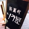 出張ソラ屋御礼