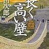 「読書感想」【長く高い壁】浅田次郎著　書評