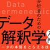 【書籍メモ】分析者のためのデータ解釈学入門を読んだ