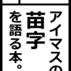 アイドルマスターの苗字を解説した本を作ってみた