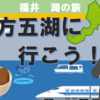 琵琶湖から・・・三方五湖に行こう！