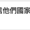 中国でのコロナ新規感染者0と、ウイルスアメリカ由来説を中国人は信じてるのか