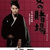 実は女性映画の端正な傑作『女の賭場』