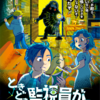 リアル脱出ゲーム「ときどき監視員が見回りに来る部屋からの脱出」感想