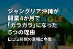 ジャングリア沖縄が開業4か月で「ガラガラ」になった5つの理由｜口コミ削除の真相と今後