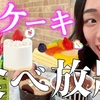 【大食い】初！不二家ケーキ食べ放題限界食い《チートデイ》《爆食い》《モッパン》