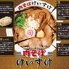 ラーメン紀行『肉そばけいすけ』4726麺