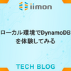 ローカル環境でDynamoDBを体験してみる