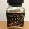 インスタントコーヒーのオススメはコレ！UCC『THE BLEND（ザ・ブレンド） 177』を飲んでみた！