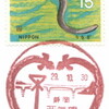 【風景印】西気賀郵便局