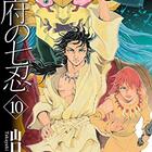 コミック】衛府の七忍（全10巻） | 山口貴由 |本 | 通販 | Amazon