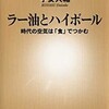 「ラー油とハイボール　時代の空気は「食」でつかむ」（子安大輔）