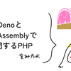 DenoとWebAssemblyで入門するPHP をみたよ / asumikam #phpcon_odawara Advent Calendar