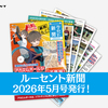 1ヶ月が丸わかり⁉ルーセント新聞5月号をお届けします！