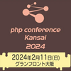 PHPカンファレンス関西2024に所属エンジニアが登壇します