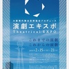 【ＤＩＶＥプロデュース】『演劇EXPO』は2/15～2/21開催！