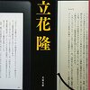 「読書脳　ぼくの深読み300冊の記録」と「知の世界」