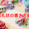 教育実習のお礼状の書き方！例文も交えて解説！遅れた場合はどうしたらいい？