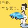 小説家の試乗記『羽田圭介、クルマを買う。』を読んだ感想