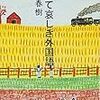 村上春樹『やがて哀しき外国語』